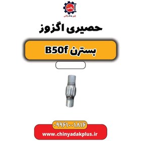 تصویر حصیری اگزوز بسترن B50F 