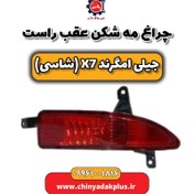 تصویر چراغ مه شکن عقب راست جیلی امگرند X7 (شاسی) 