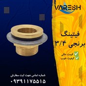 تصویر فیتینگ ۳/۴ برنجی 