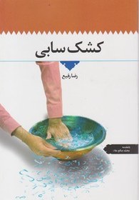 تصویر کشک سابی / اطلاعات 