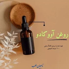 تصویر روغن آووکادو 