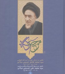 تصویر کتاب مرجع آگاه اثر سید محمدعلی حسینی میلانی (دو جلدی) نگاهی به زندگی حضرت آیت الله العظمی سید محمد هادی حسینی میلانی