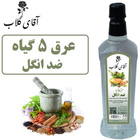 تصویر عرق 5گیاه بهبود انگل 800گرمی