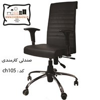 تصویر صندلی اداری کد CH 105 