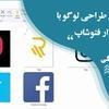 تصویر چگونگی طراحی لوگو با نرم افزار فتوشاپ 