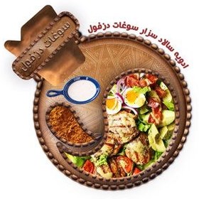 تصویر ادویه و چاشنی سالاد سزار سوغات دزفول - 100 گرم 