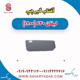 تصویر آفتاب گیر چپ لیفان 620 موتور 1800 