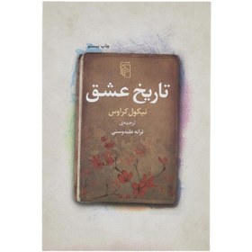 تصویر تاریخ عشق کتاب تاریخ عشق اثر ترانه علیدوستی از انتشارات نشر مرکز