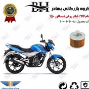 تصویر فیلتر روغن موتور سیکلت کد 22120 مناسب برای دیسکاور 150 BAJAJ DISCOVER پیشرو گستر فارس 