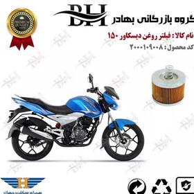 تصویر فیلتر روغن موتور سیکلت کد 22120 مناسب برای دیسکاور 150 BAJAJ DISCOVER پیشرو گستر فارس 