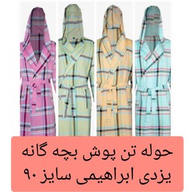 تصویر حوله تن پوش کودک یزدی ابراهیمی سایز ۹۰ نخ اعلا 