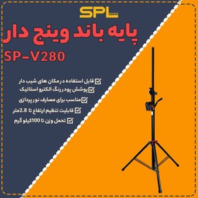 تصویر پایه وینچ spL .مستحکم و جنس مرغوب 