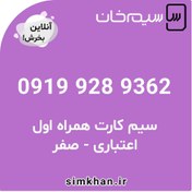 تصویر سیم کارت همراه اول صفر شماره 9362 928 0919 