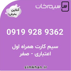 تصویر سیم کارت همراه اول صفر شماره 9362 928 0919 