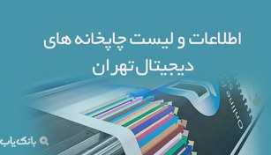تصویر اطلاعات و لیست چاپخانه های دیجیتال تهران 