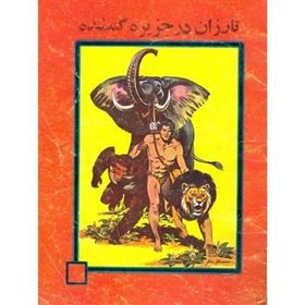 تصویر تارزان در جزیره گمشده ( داستان مصور) 