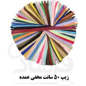 تصویر زیپ مخفی ۵۰ سانت ۵۰ عددی عمده 
