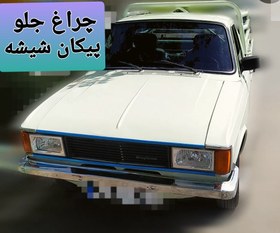 تصویر چراغ جلو پیکان قـــدیم لنز شیشه چپ و راست Old arrow headlight, left and right glass lens