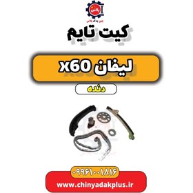 تصویر کیت تسمه تایم لیفان x60 