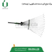 تصویر برگ جمع کن استیل کشویی بهکو مدل T2 