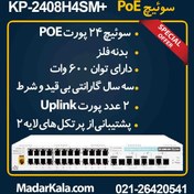 تصویر سوییچ شبکه PoE کی دی تی مدل +KDT KP-2408H4SM 