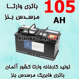 تصویر باتری 105 آمپر وارتا مرسدس بنز 