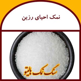 تصویر نمک احیای رزین 