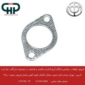 تصویر واشر گلویی اگزوز برلیانس H230 H220 