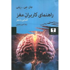 تصویر کتاب راهنمای کاربران مغز اثر جان جی ریتی A User's Guide to the Brain