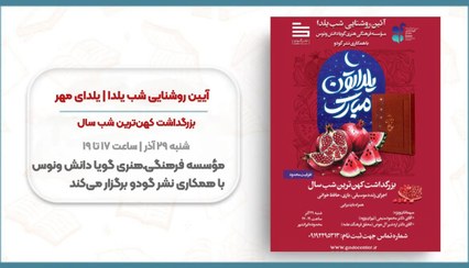 تصویر آیین روشنایی شب یلدا | یلدای مهر 