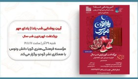 تصویر آیین روشنایی شب یلدا | یلدای مهر 