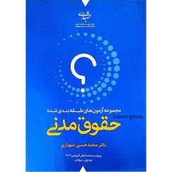 تصویر مجموعه آزمون های طبقه بندی شده حقوق مدنی (دو جلدی) دکتر محمد حسین شهبازی