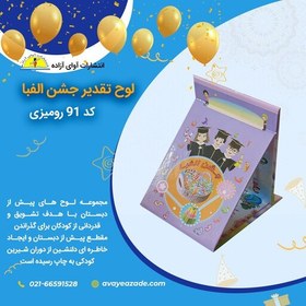 تصویر لوح تقدیر جشن الفبا سه بعدی رو میزی(کد 91) 