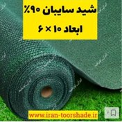 تصویر توری شید سایبان سبز ۹۰ درصد ( ابعاد 10 در 6) دوردوزی شده و حلقه دار 