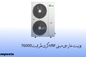 تصویر یونیت خارجی مینی VRF گرین ظرفیت 76000 