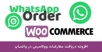 تصویر افزونه دریافت سفارشات در واتساپ | WooCommerce WhatsApp Order 