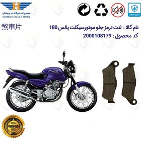 تصویر لنت دیسکی ترمز جلو پالس 180 (تمامی مدل ها) BAJAJ PULSAR 180 