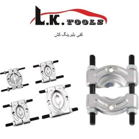 تصویر کفی بلبرینگ کش 10 – 30 میلیمتر LK کد J1171 