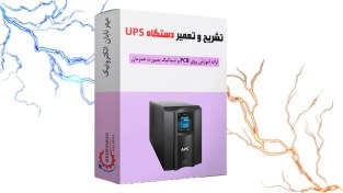 تصویر آموزش تعمیر UPS 