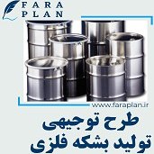 تصویر طرح توجیهی تولید بشکه فلزی 