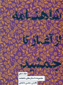 تصویر مجموعه داستان شاهنامه جلد 10: از آغاز تا جمشید 