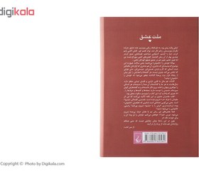 تصویر کتاب ملت عشق اثر الیف شافاک نشر ققنوس مترجم ارسلان فصیحی رقعی شومیز
