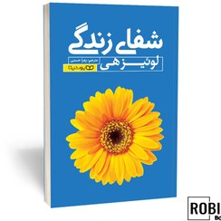 تصویر کتاب شفای زندگی 