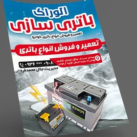 تصویر دانلود طرح لایه باز تراکت تعمیر و فروش باطری خودرو کد 129 