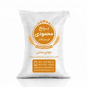 تصویر برنج دودی شیرودی (سنتی) 