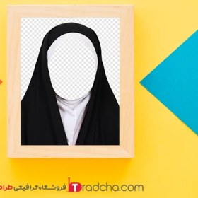 تصویر فایل PNG مقنعه سفید با چادر- عکس پرسنلی | کد262 