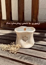 تصویر روش درست کردن این جا شمعی دفرمه پینترستی: ۱ گِل 