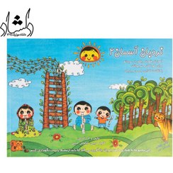 تصویر کتاب نردبان آسمان جلد ۲ اثر کامیار حبیبی 