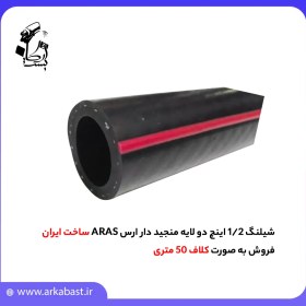 تصویر شیلنگ 1/2 اینچ دو لایه منجید دار ارس ARAS 