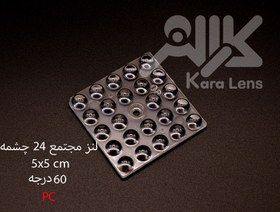 تصویر لنز اس ام دی 24 وات بلوکی 60 درجه، 50*50 میلیمتر، SMD، SMD Lense24w, 50*50mm